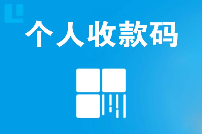 南雄拉卡拉个人收款码