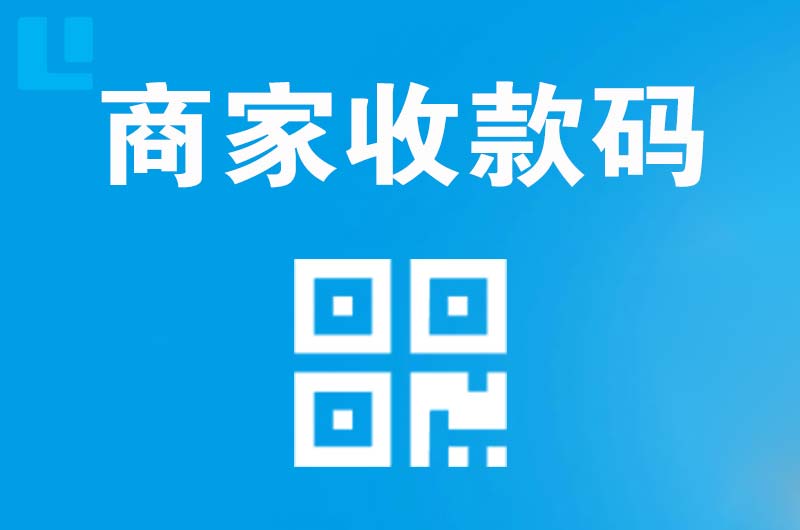 南雄拉卡拉商家收款码