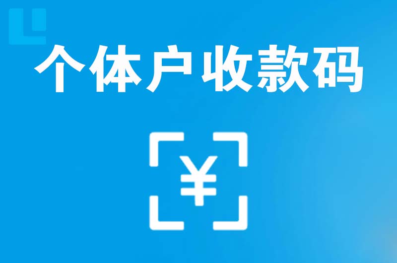 南雄拉卡拉个体户收款码