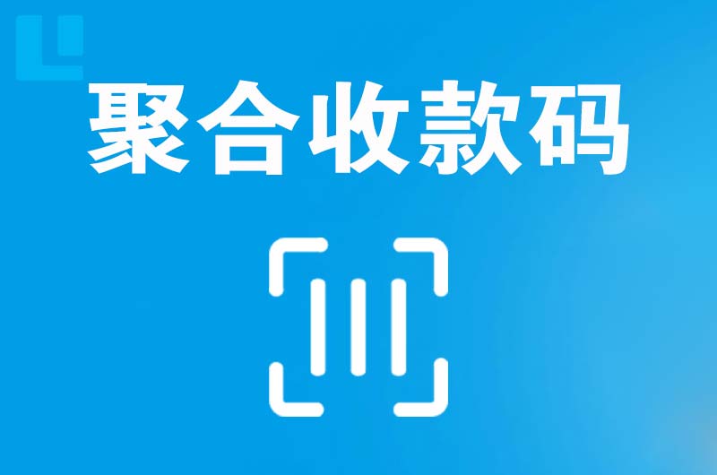 南雄拉卡拉聚合收款码